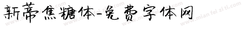 新蒂焦糖体字体转换