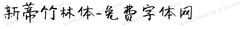 新蒂竹林体字体转换