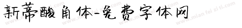 新蒂酸角体字体转换