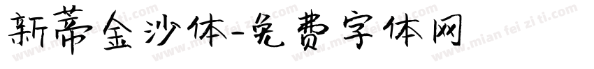 新蒂金沙体字体转换
