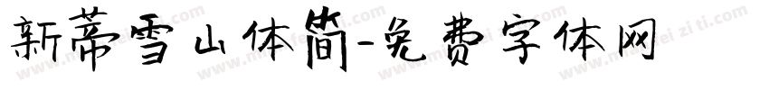 新蒂雪山体简字体转换