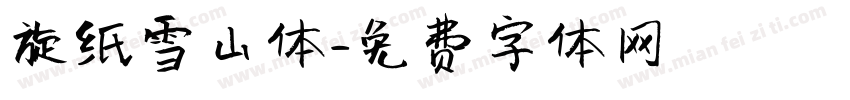 旋纸雪山体字体转换