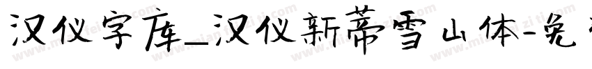 汉仪字库_汉仪新蒂雪山体字体转换