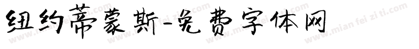 纽约蒂蒙斯字体转换