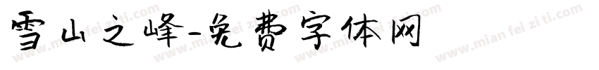 雪山之峰字体转换