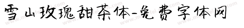雪山玫瑰甜茶体字体转换