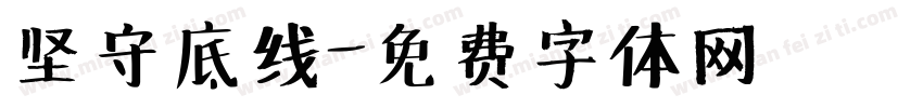 坚守底线字体转换