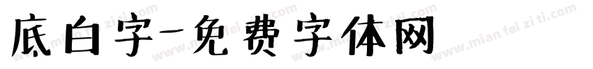 底白字字体转换