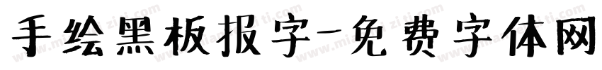 手绘黑板报字字体转换