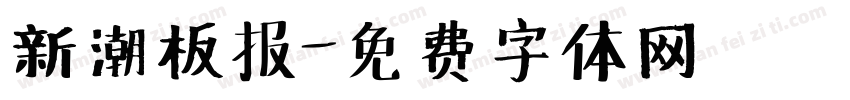 新潮板报字体转换