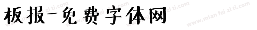 板报字体转换