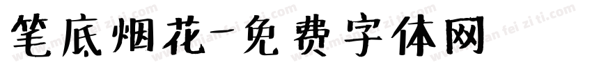 笔底烟花字体转换