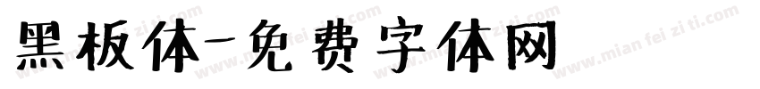 黑板体字体转换