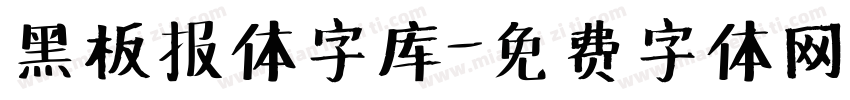 黑板报体字库字体转换