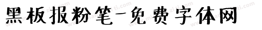黑板报粉笔字体转换