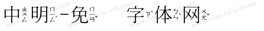 中明字体转换