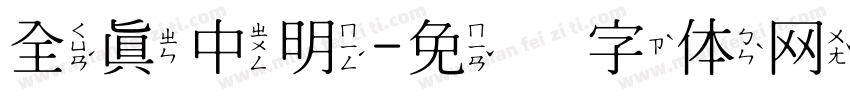 全真中明字体转换