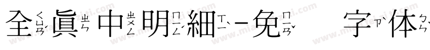 全真中明細字体转换