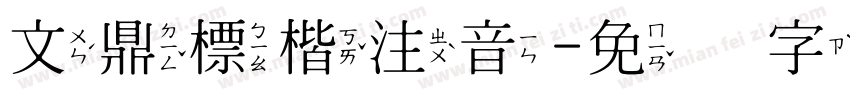 文鼎標楷注音字体转换