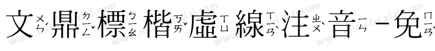 文鼎標楷虛線注音字体转换