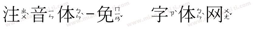 注音体字体转换