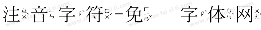 注音字符字体转换