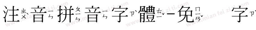 注音拼音字體字体转换