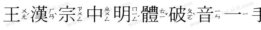 王漢宗中明體破音一手机版字体转换