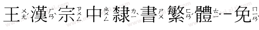 王漢宗中隸書繁體字体转换