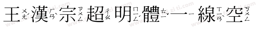 王漢宗超明體一線空转换器字体转换