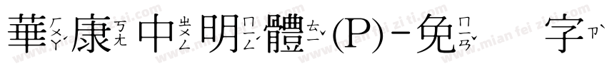 華康中明體(P)字体转换
