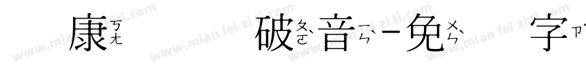 华康华综破音字体转换