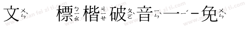 文鼎標楷破音一字体转换