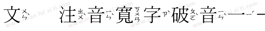 文鼎注音寬字破音一字体转换