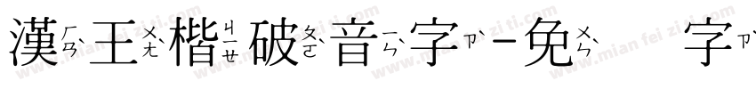 漢王楷破音字字体转换