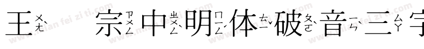 王汉宗中明体破音三字体字体转换
