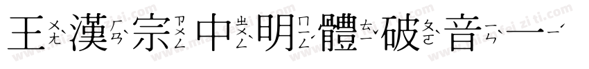 王漢宗中明體破音一手机版字体转换