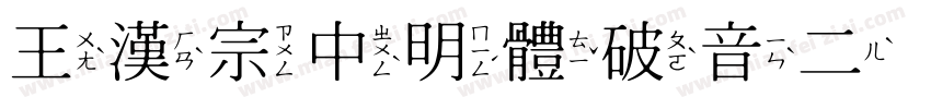 王漢宗中明體破音二手机版字体转换