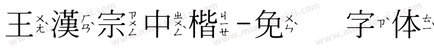 王漢宗中楷字体转换