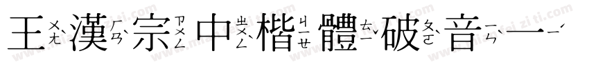 王漢宗中楷體破音一手机版字体转换