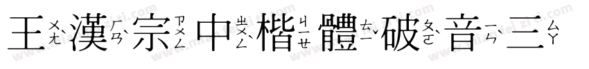 王漢宗中楷體破音三手机版字体转换