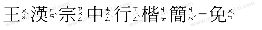 王漢宗中行楷簡字体转换