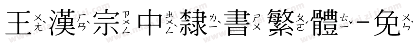 王漢宗中隸書繁體字体转换