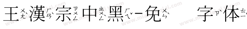 王漢宗中黑字体转换