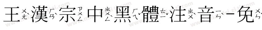 王漢宗中黑體注音字体转换