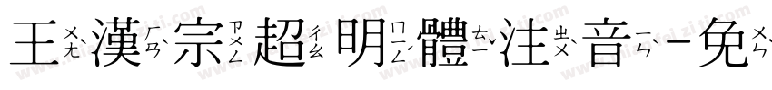 王漢宗超明體注音字体转换