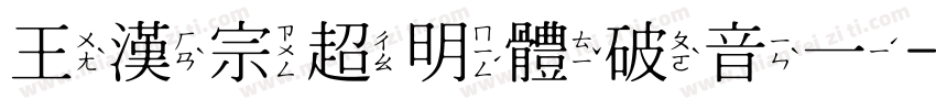王漢宗超明體破音一字体转换