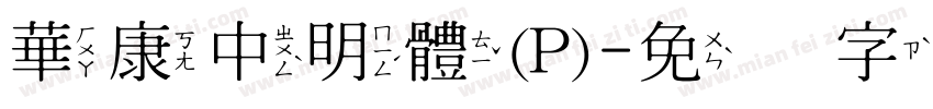 華康中明體(P)字体转换