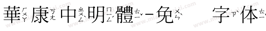 華康中明體字体转换