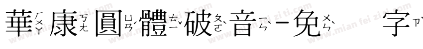 華康圓體破音字体转换